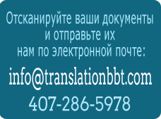 Свидетельство о рождении, свидетельство о смерти, свидетельство о браке, свидетельство о разводе, паспорт, водительские права, смена фамилии, рекомендательные письма, перевод официальных документов, перевод диплома и приложения к диплому
